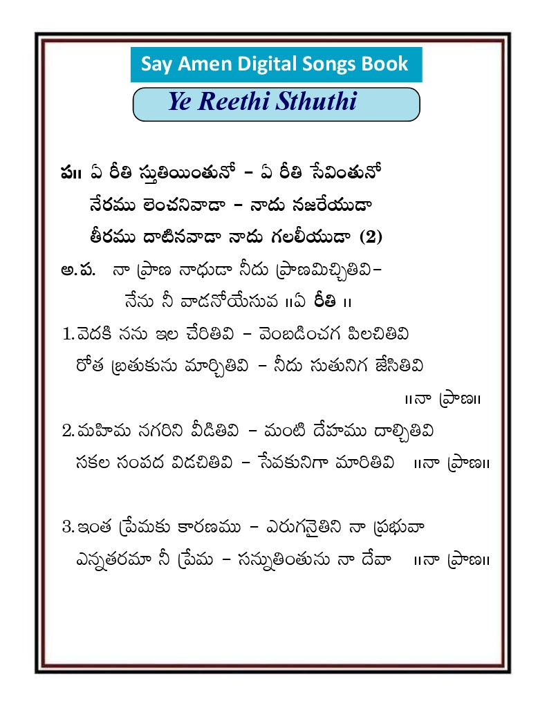 ఏ రీతి స్తుతియింతునో Ye reethi sthuthiyinthuno